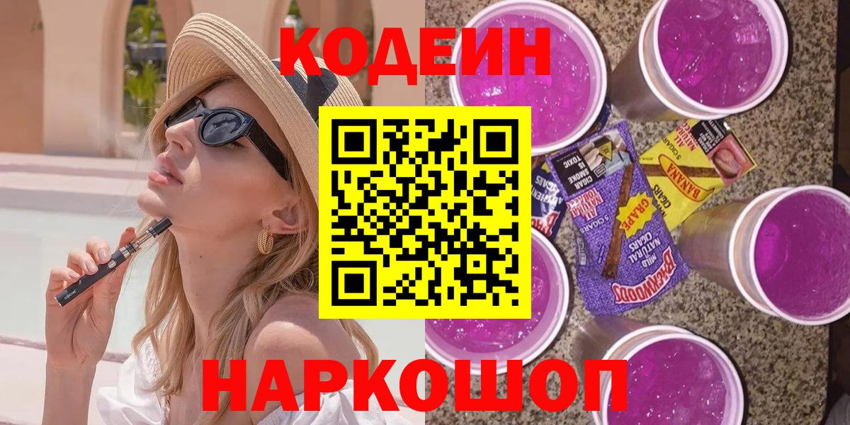 Кодеин напиток Lean (лин)  Codein Purple Drank  Вход с VPN  как найти закладки  Лесосибирск 